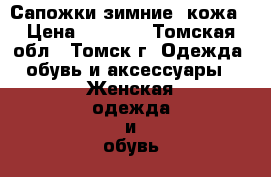 Сапожки зимние, кожа › Цена ­ 1 500 - Томская обл., Томск г. Одежда, обувь и аксессуары » Женская одежда и обувь   